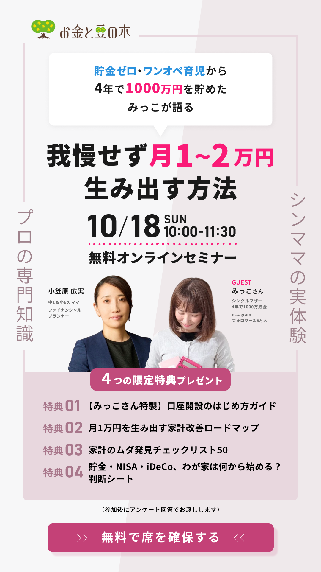 貯金ゼロ・ワンオペ育児から4年で1000万円を貯めたみっこが語る。我慢せず月1〜2万円 生み出す方法。10月18日（日）10:00〜11:30 無料オンラインセミナー。ゲスト：みっこさん（Instagramフォロワー2.6万人）、講師：ファイナンシャルプランナー小笠原広実。4つの限定特典プレゼント。