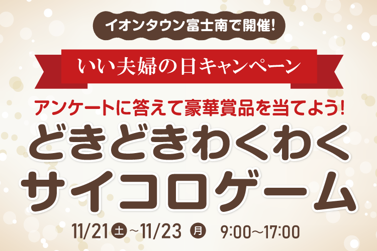 いい夫婦の日キャンペーン サイコロゲーム開催 イベント セミナー情報 保険 ローン 年金 資産運用の無料相談なら お金と豆の木